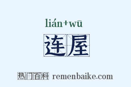 连屋是什么意思的图片